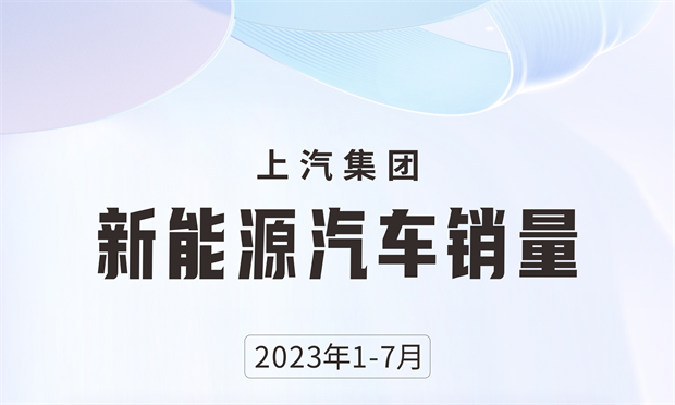 月月创新高 7月份上汽销售新能源汽车9.1万辆